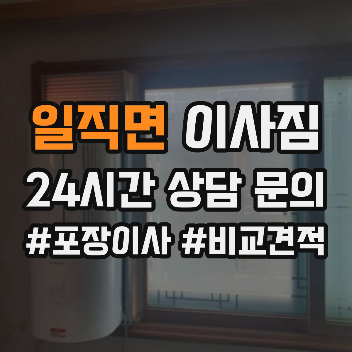 일직면 이사짐