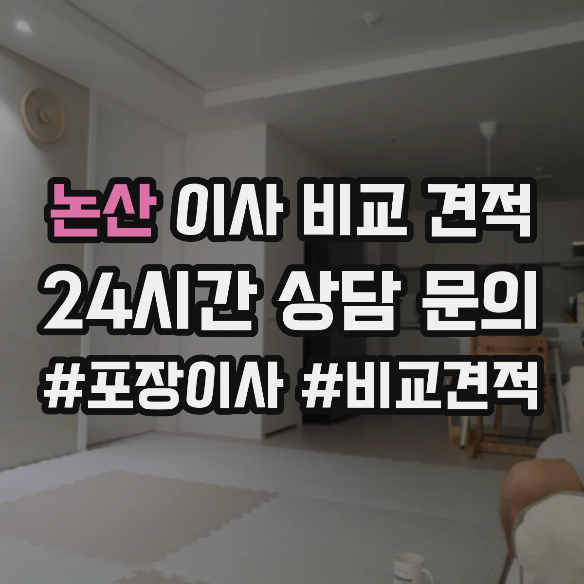 논산 이사 비교 견적