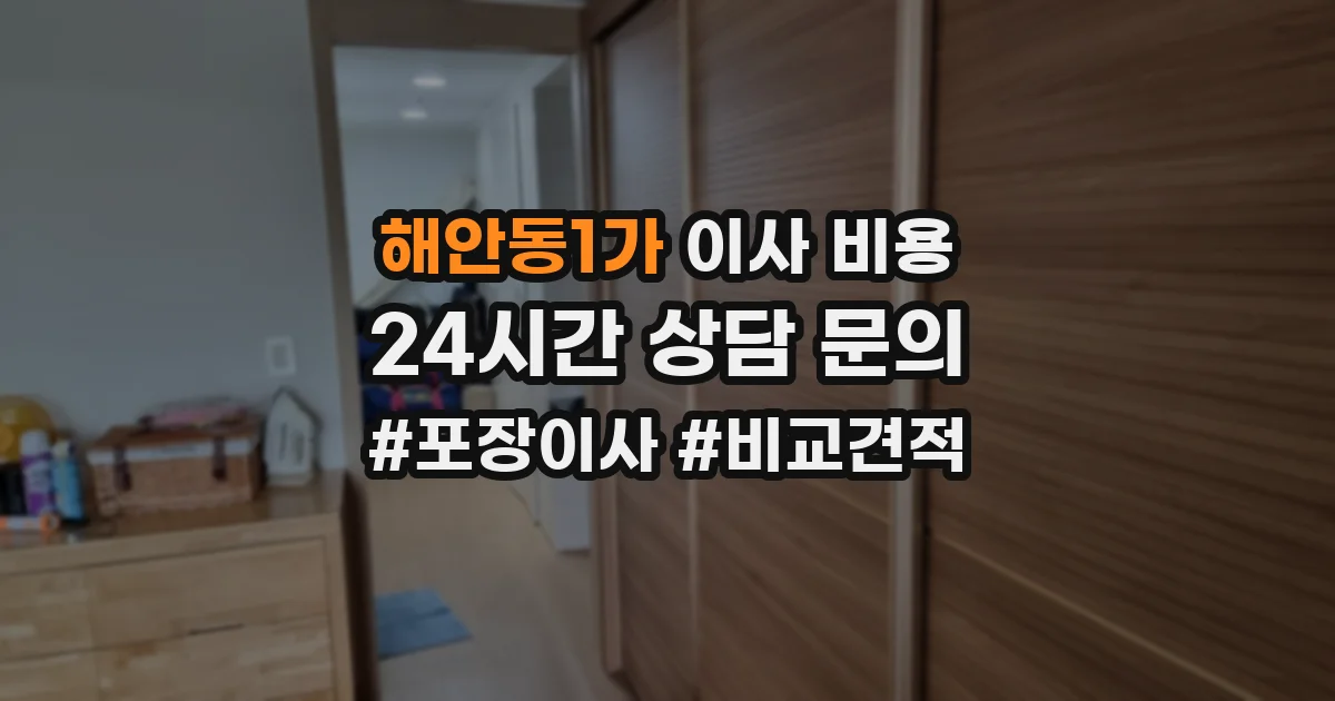 해안동1가 이사 비용