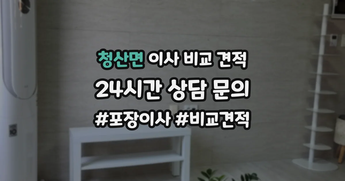 청산면 이사 비교 견적