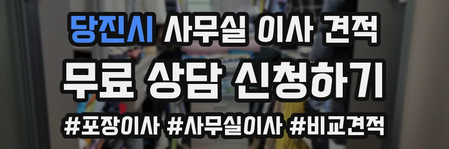 당진시 사무실 이사 견적