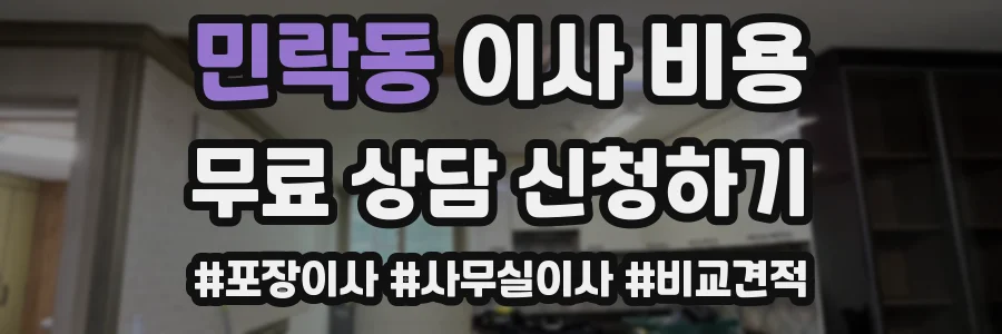 민락동 이사 비용