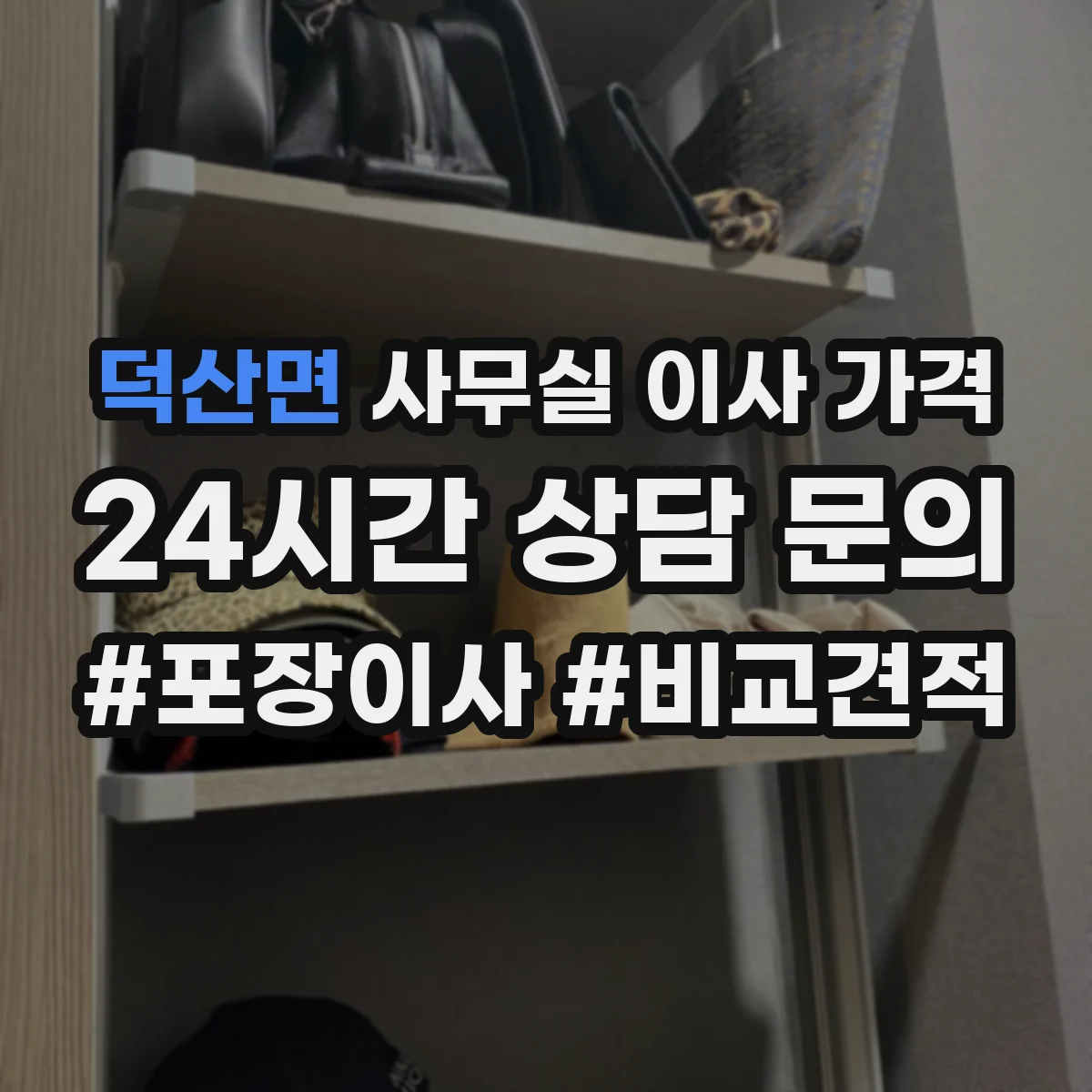 덕산면 사무실 이사 가격