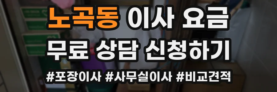 노곡동 이사 요금