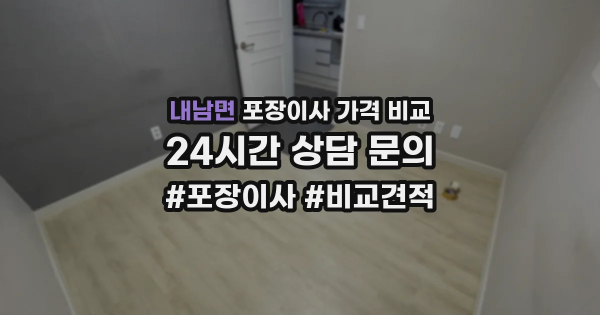내남면 포장이사 가격 비교