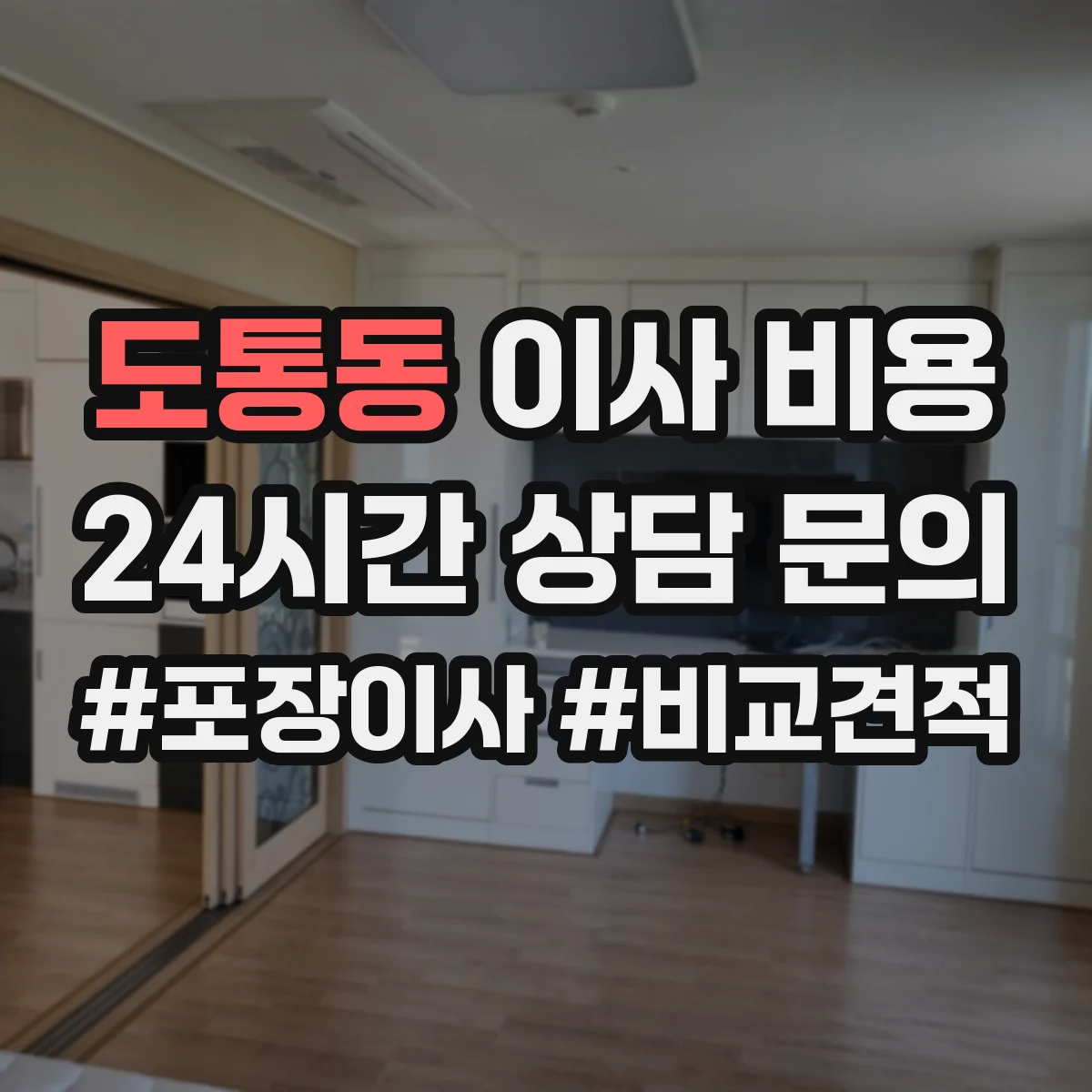 도통동 이사 비용