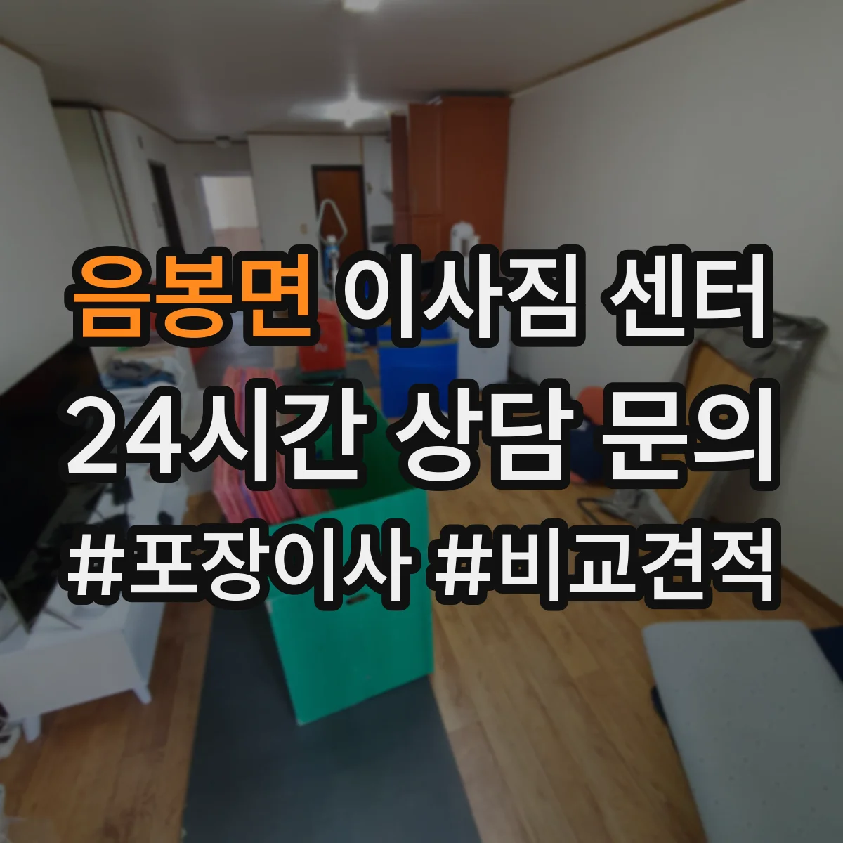 음봉면 이사짐 센터