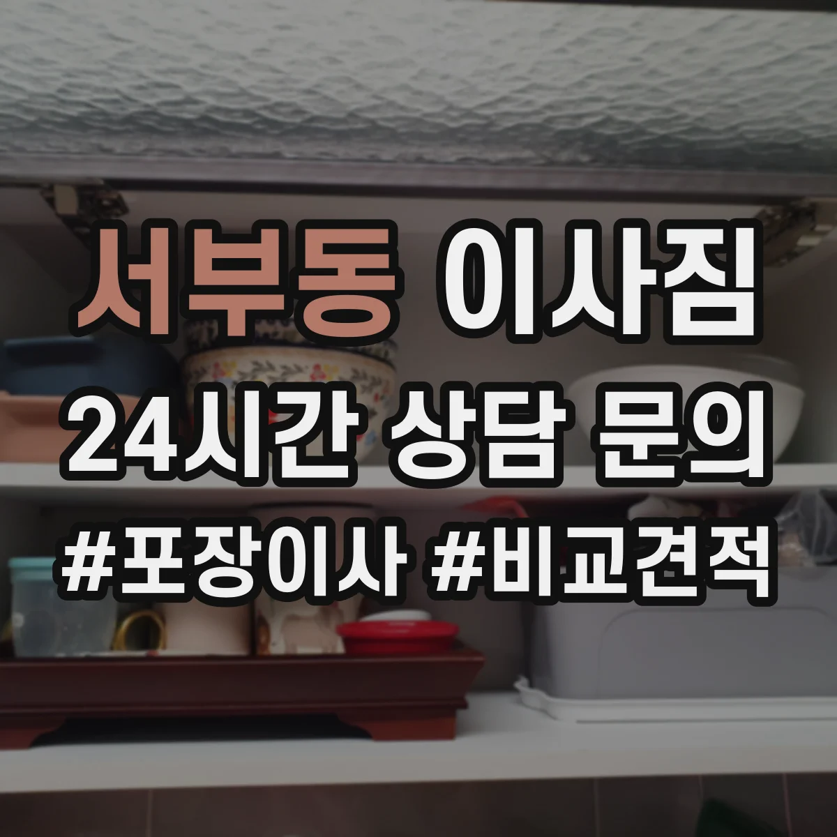 서부동 이사짐