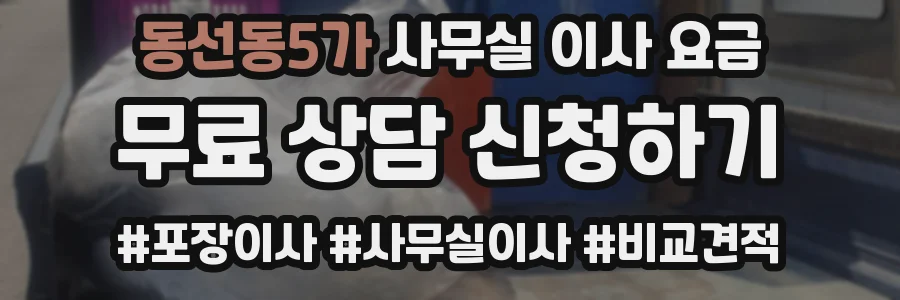 동선동5가 사무실 이사 요금