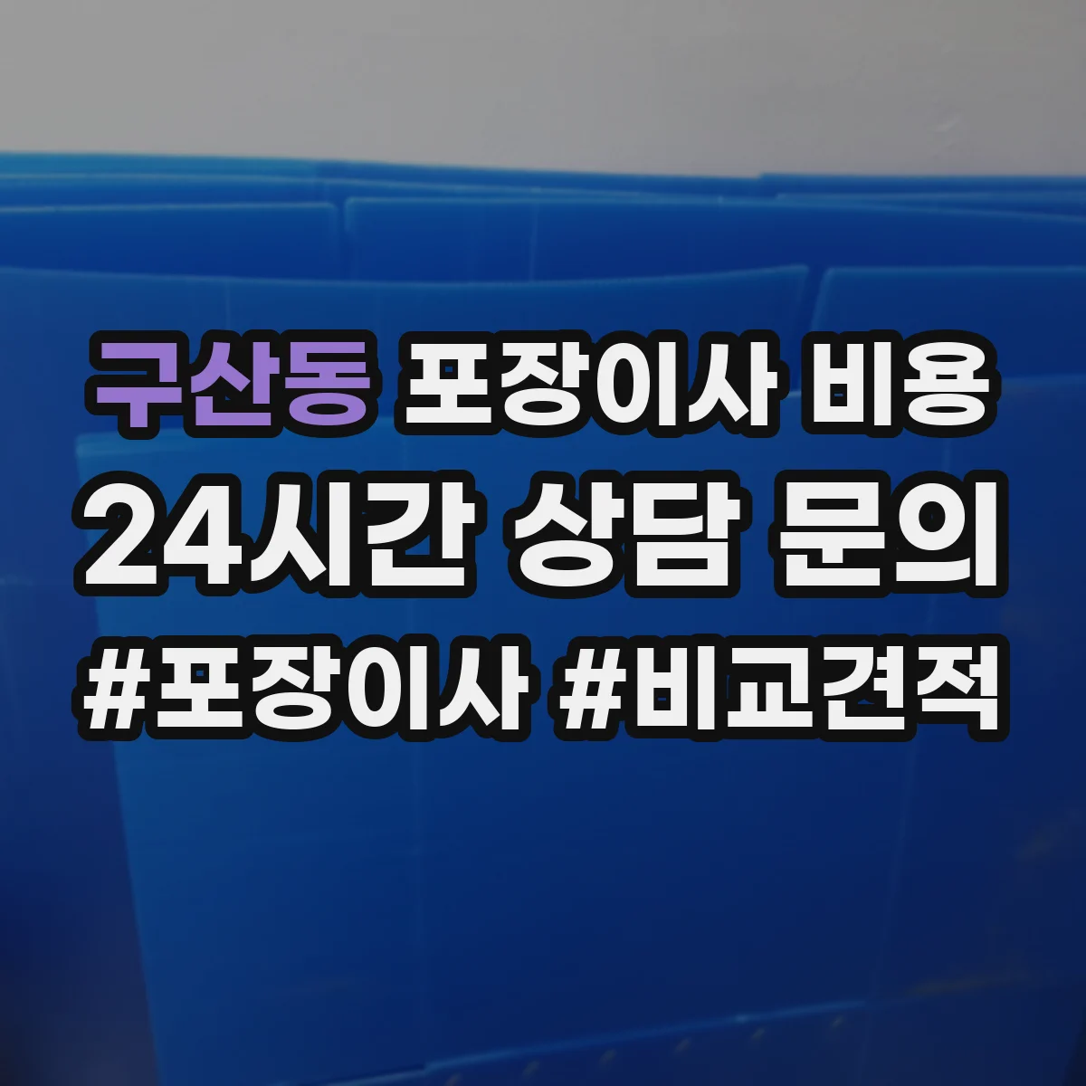 구산동 포장이사 비용