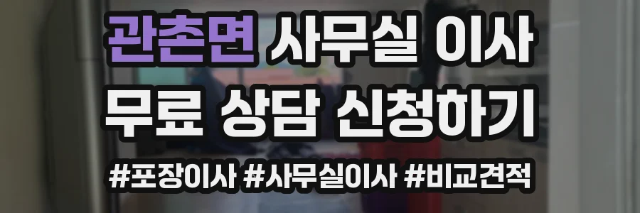 관촌면 사무실 이사