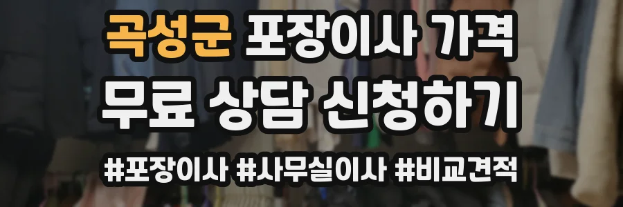 곡성군 포장이사 가격