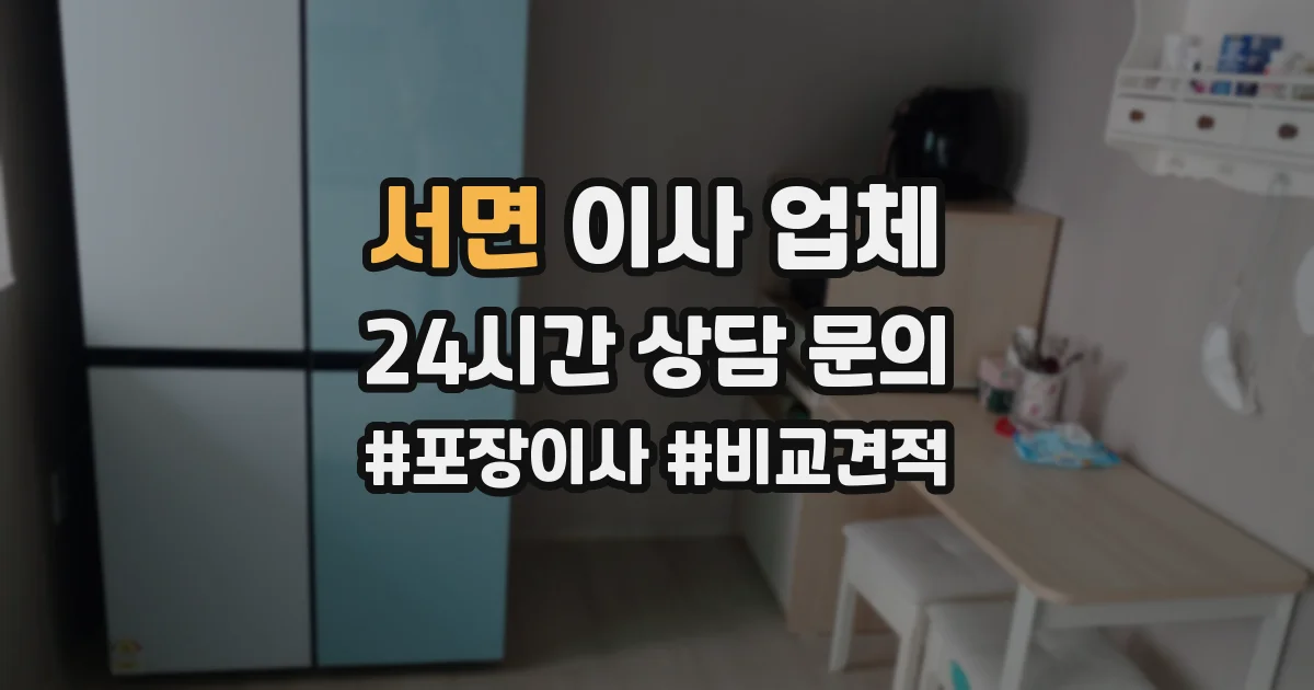 서면 이사 업체