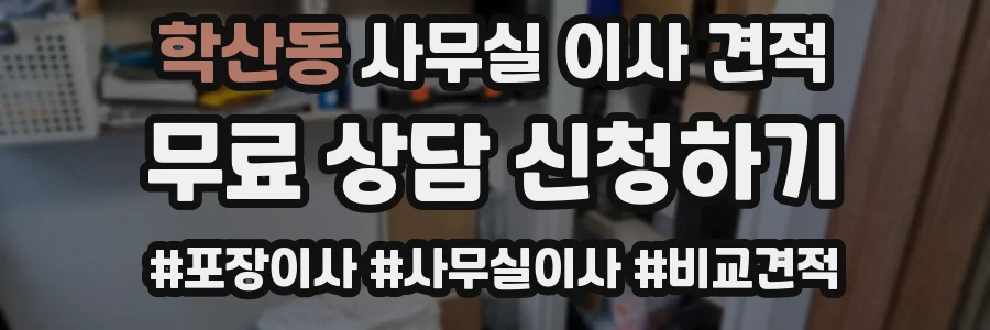 학산동 사무실 이사 견적