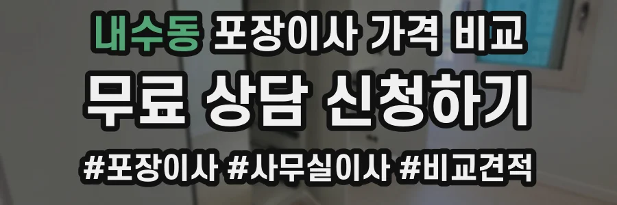 내수동 포장이사 가격 비교