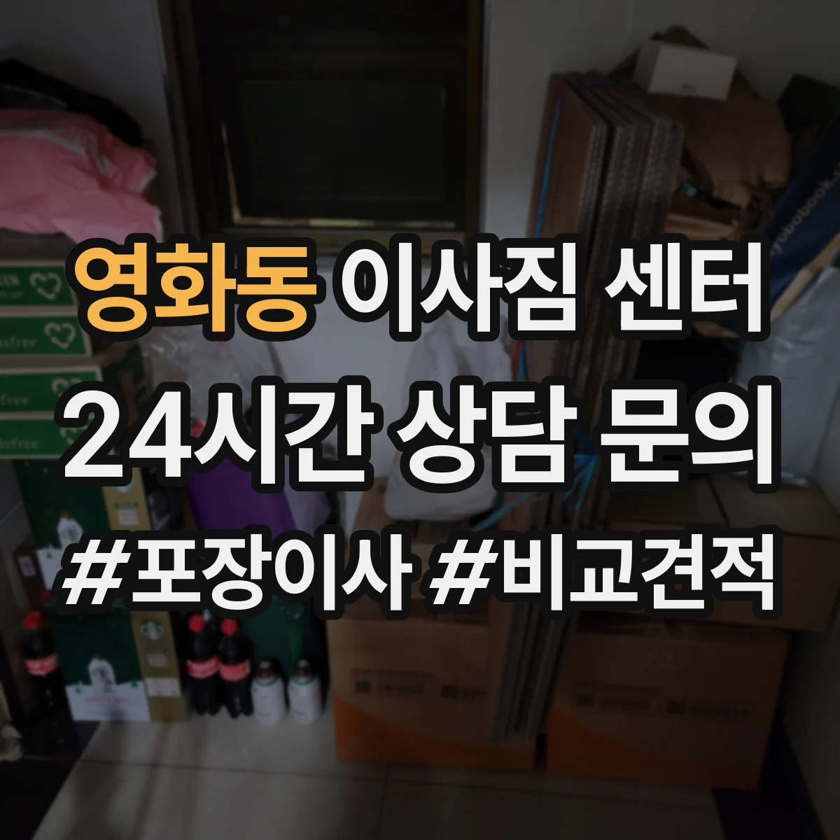 영화동 이사짐 센터