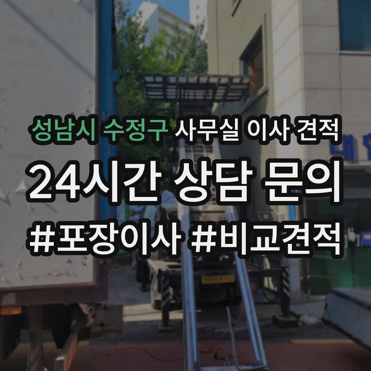성남시 수정구 사무실 이사 견적