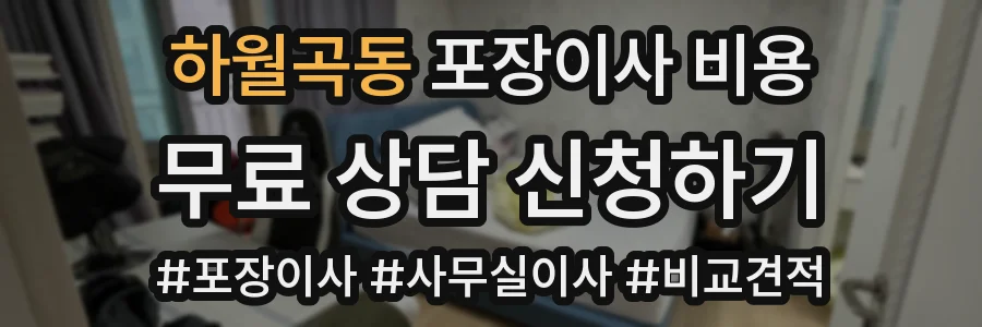 하월곡동 포장이사 비용