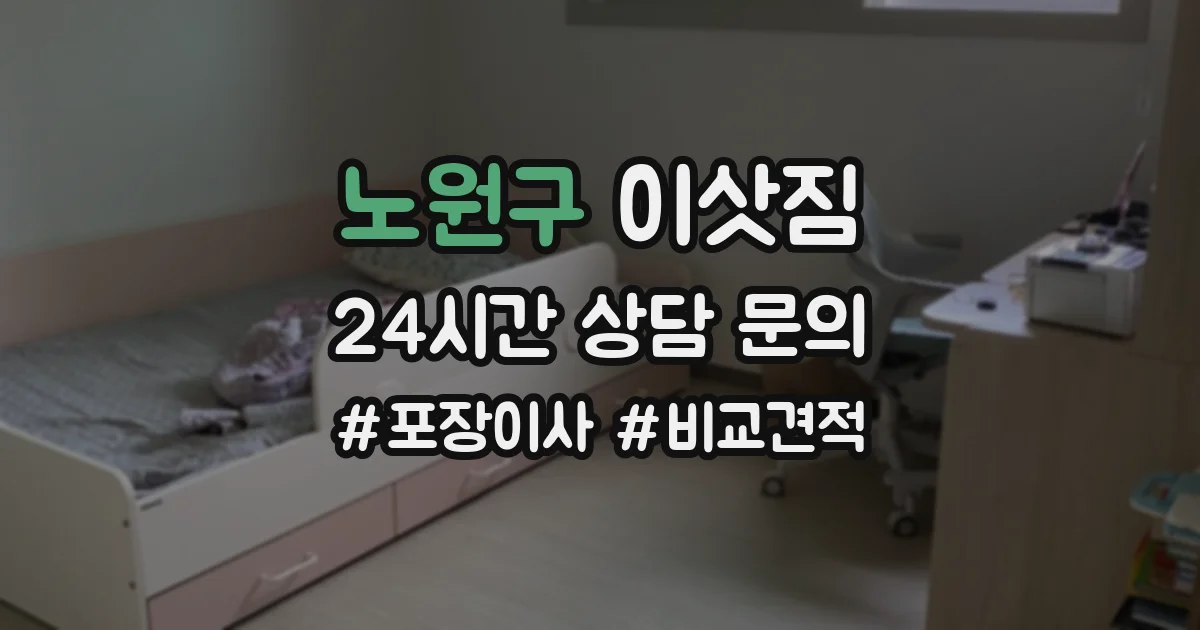 노원구 이삿짐