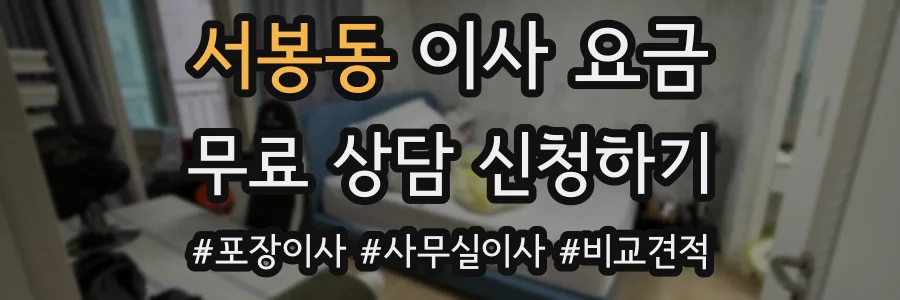 서봉동 이사 요금