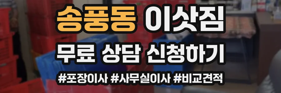 송풍동 이삿짐