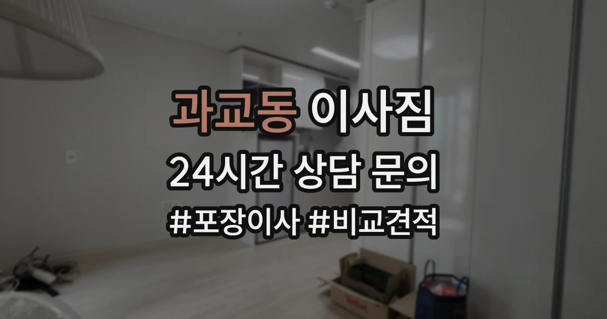 과교동 이사짐