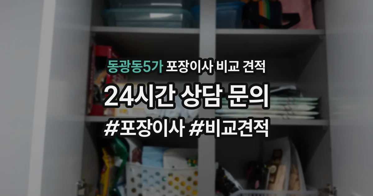 동광동5가 포장이사 비교 견적