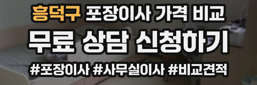 흥덕구 포장이사 가격 비교