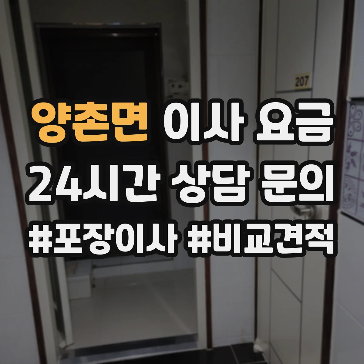 양촌면 이사 요금