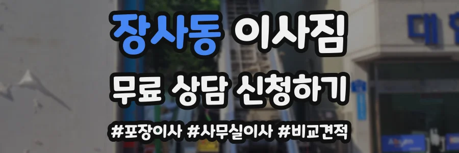 장사동 이사짐