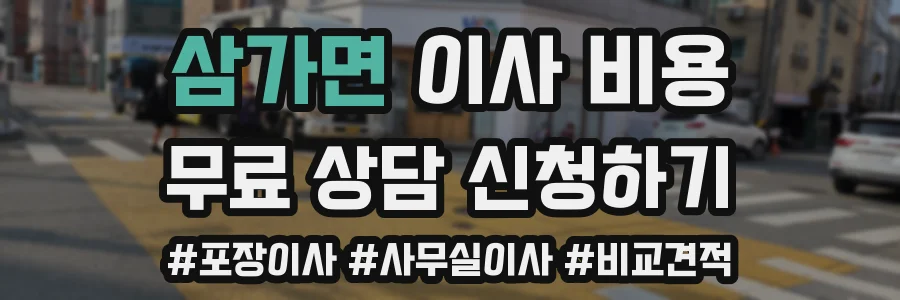 삼가면 이사 비용