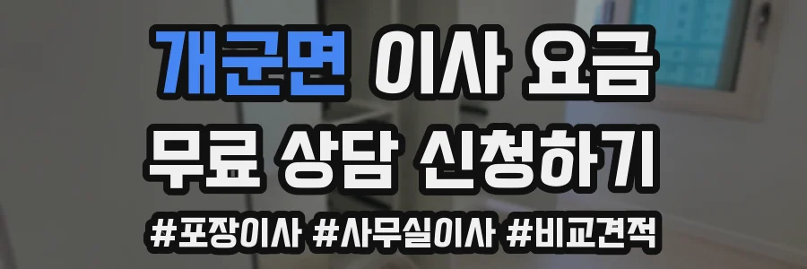 개군면 이사 요금