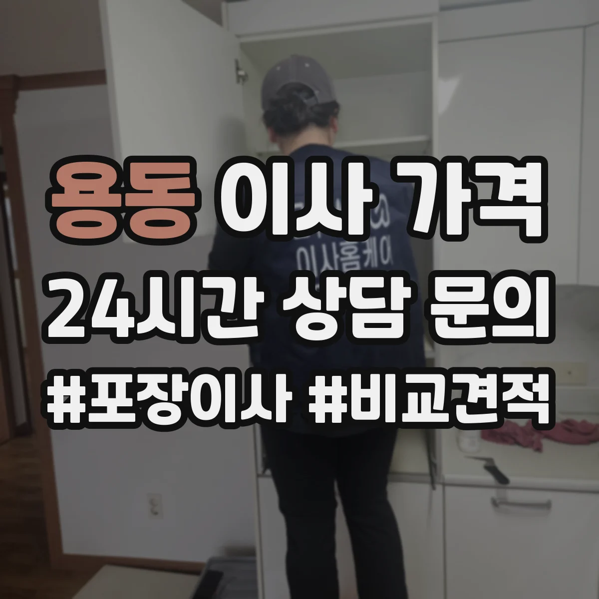 용동 이사 가격