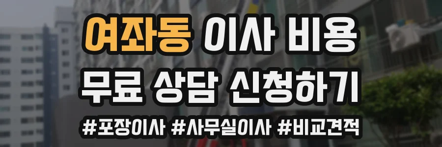 여좌동 이사 비용
