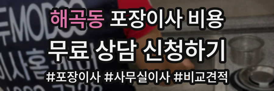 해곡동 포장이사 비용