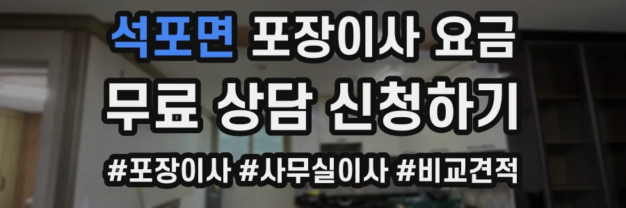 석포면 포장이사 요금
