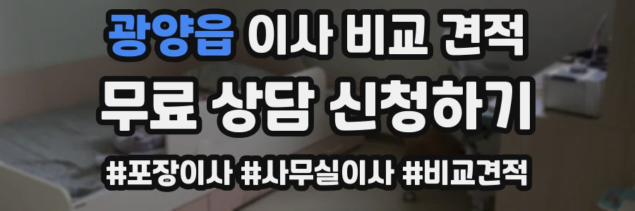 광양읍 이사 비교 견적