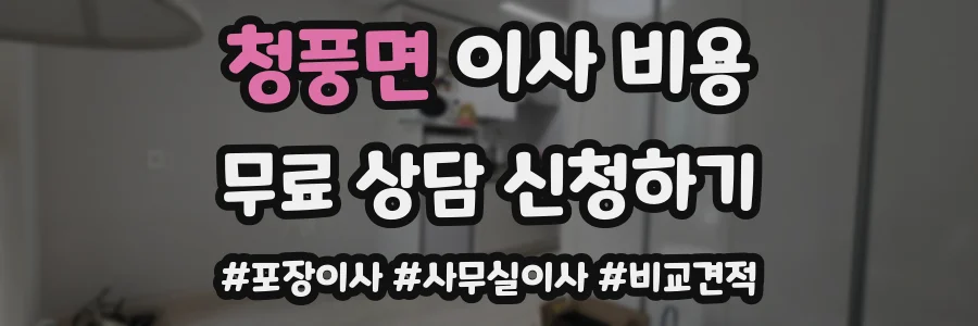 청풍면 이사 비용