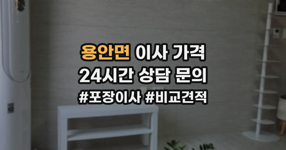 용안면 이사 가격
