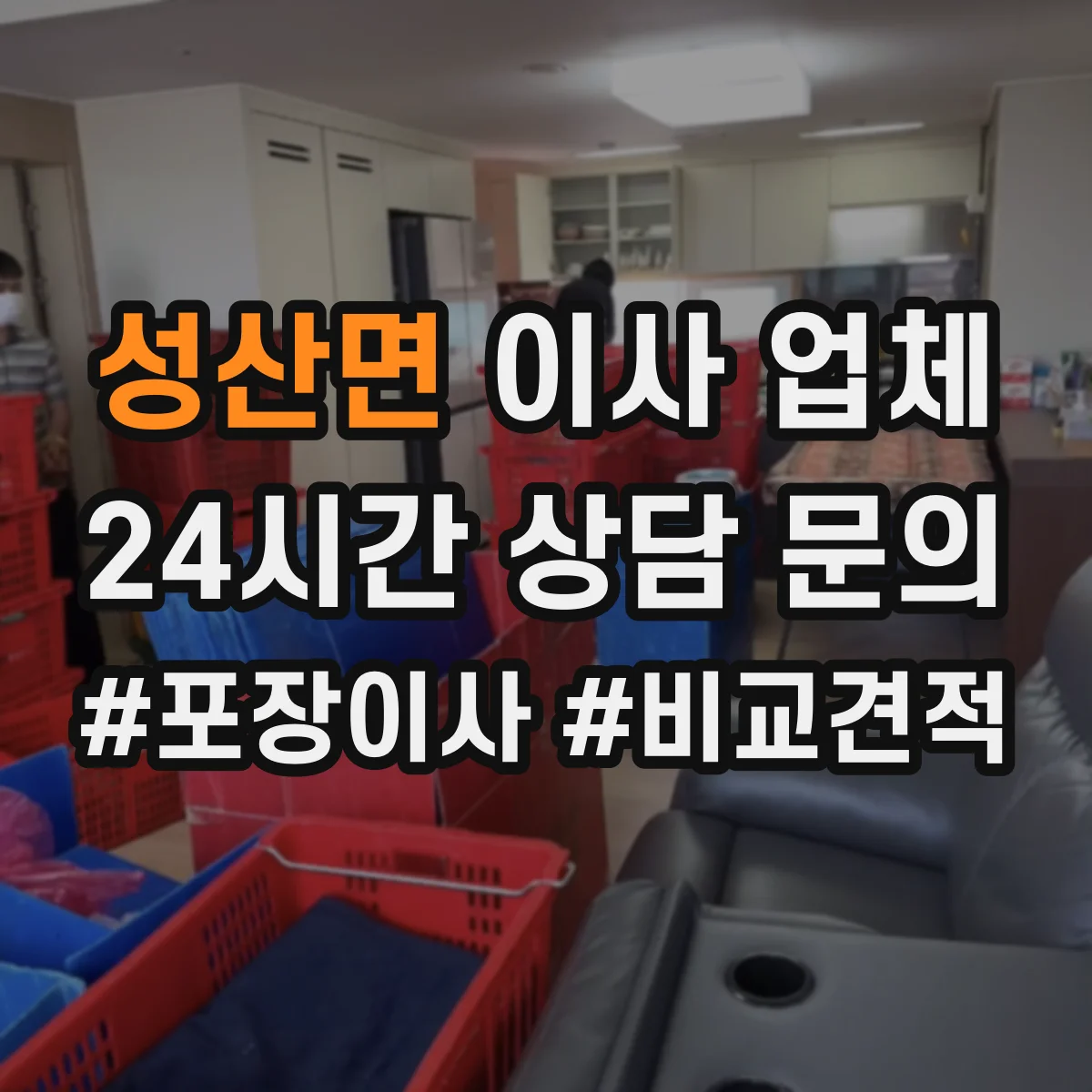 성산면 이사 업체