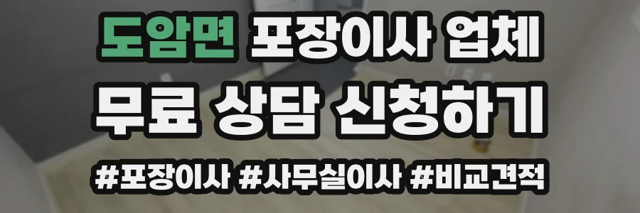 도암면 포장이사 업체