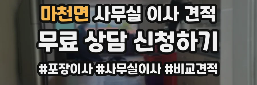 마천면 사무실 이사 견적