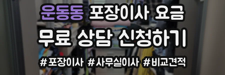 운동동 포장이사 요금