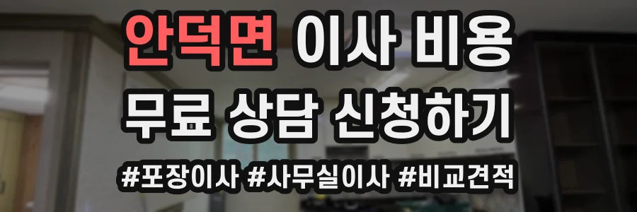 안덕면 이사 비용