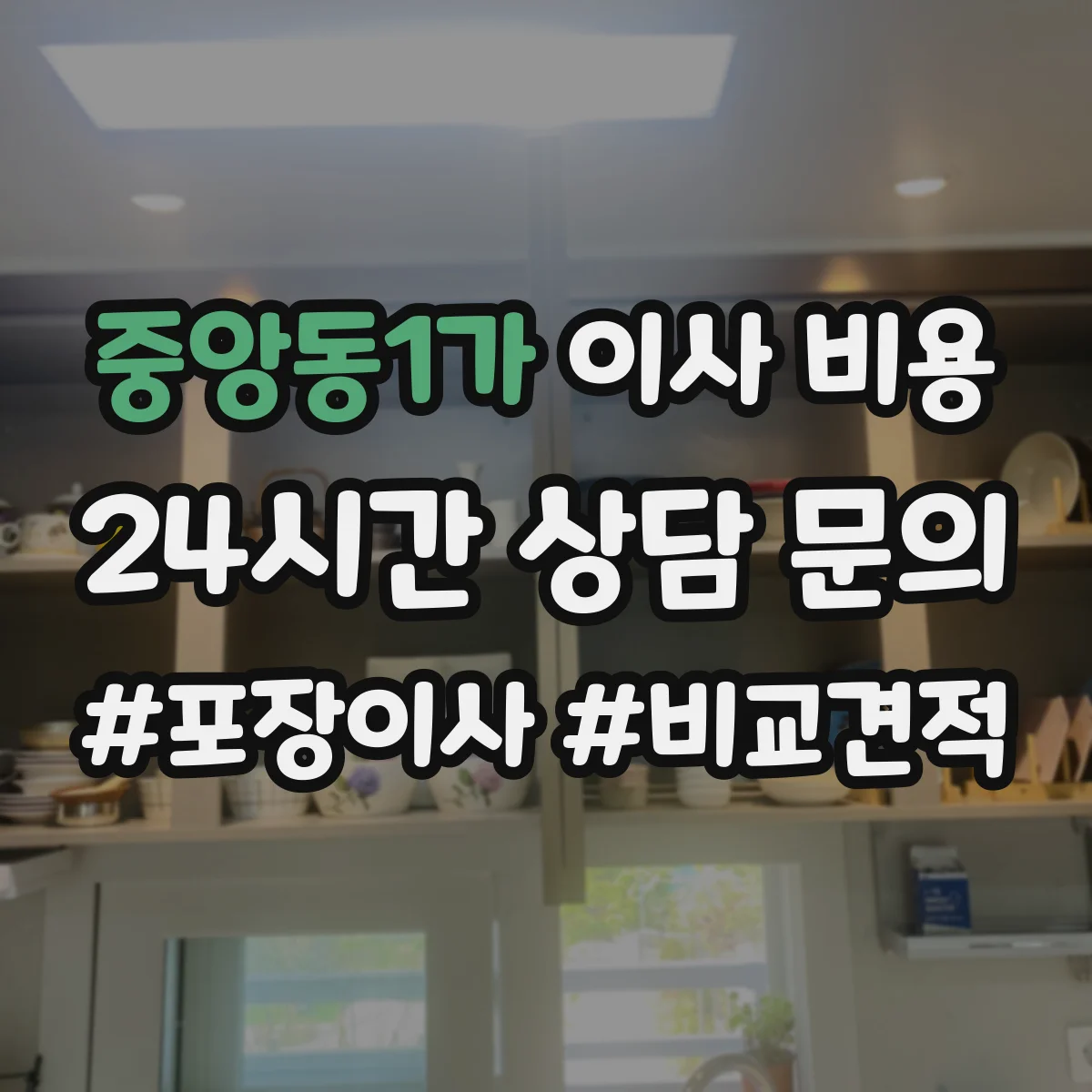 중앙동1가 이사 비용