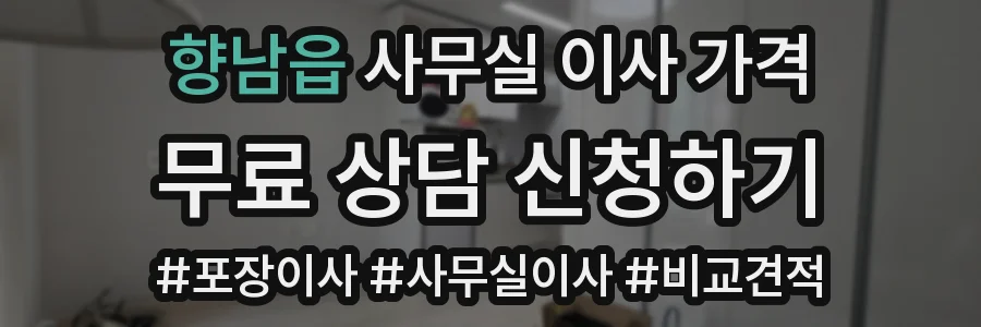 향남읍 사무실 이사 가격