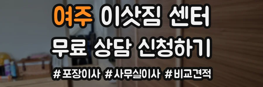 여주 이삿짐 센터