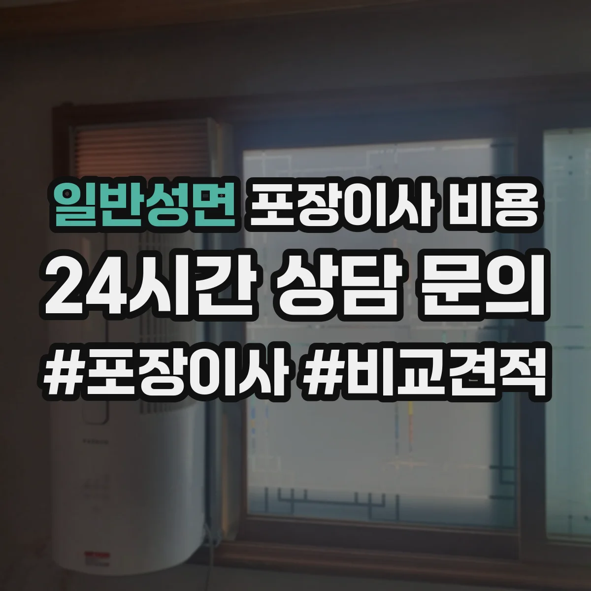 일반성면 포장이사 비용