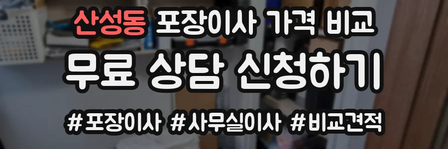 산성동 포장이사 가격 비교