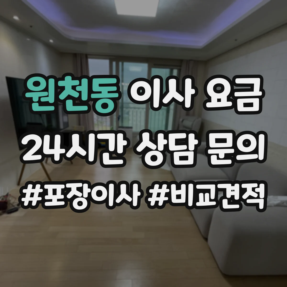 원천동 이사 요금